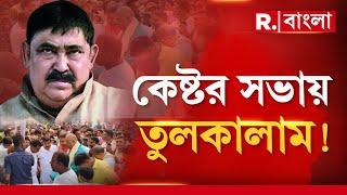 Anubrata Mondal News | কেন অনুব্রত মণ্ডলের সভায় চরম তুলকালাম? কারণ শুনলে চমকে যাবেন!