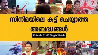 UNCUT BLOOPERS OR MISTAKES IN MALAYALAM MOVIES  (Single Watch) 1-5 PART