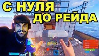 С НУЛЯ ДО РЕЙДА ЗА СТРИМ от БЗДЕНА в РАСТ / RUST