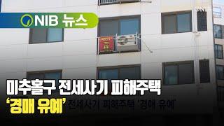 [NIB 뉴스] 미추홀구 전세사기 피해주택 ‘경매 유예’