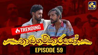 Nadagamkarayo Episode 59 ||''නාඩගම්කාරයෝ'' || 08th April 2021