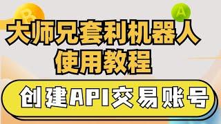 欧易创建API账号教程，交易所创建api交易账号，大师兄套利机器人创建api账号，#套利软件 #挂机赚钱 #合约网格 #数字货币交易所 #套利平台 #合约对冲 #交易比特币 #合约网格 #炒币教程