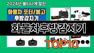 화물차후방감지기 2024 트랜드 쿠팡로켓배송 추천 Top 5