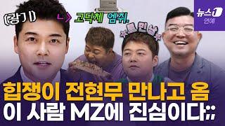 '트민남' 전현무가 MZ 아이돌들에 하고픈 말…아나운서 합격 꿀팁은? [정덕현의 페르소나K]