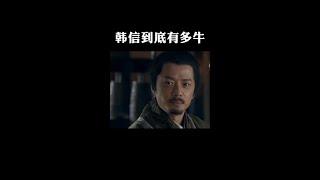 一代兵仙韩信到底有多牛 #一代兵仙韩信 #韩信 #历史揭秘