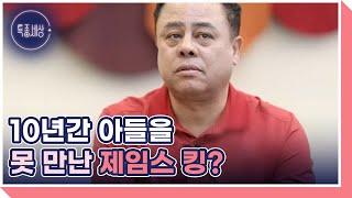 [선공개] 양주 출신 토종 가수 제임스 킹! 아들과 딸을 향한 용서의 결과는? MBN 230323 방송