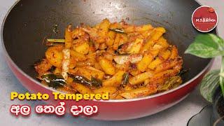 Potato Tempered Sri Lankan | අල තෙම්පරාදුව | Ala Thel Dala | Ala Themparaduwa by Ape MS Kitchen