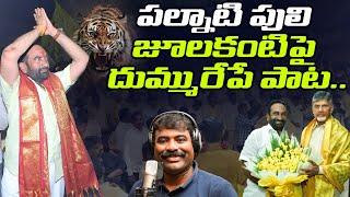 జూలాకంటిపై దుమ్మురేపే పాట | Powerful Song on Julakanti Brahmananda Reddy | TDP | Chandrababu