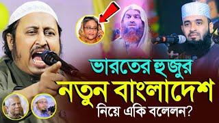 *ভারতের হুজুর নতুন বাংলাদেশ নিয়ে এ কি বললেন? ইয়াছিন║Qari Yasin Ali Saheb Jalsa║Qari Yaseen