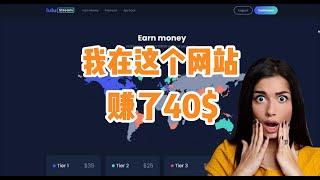 2024最新网赚项目|lulustream|每天30美金|无脑操作|网络赚钱|挂机项目|工作室|批量矩阵|TIKTOK