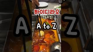 [오늘의잡식] 하이디라오 훠궈 완전정복 A to Z (ft.영등포점)