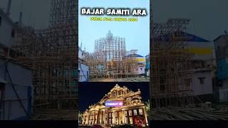 Durga Puja Pandal 2024 | Durga Puja Pandal 2024  | Ara durga puja | दुर्गा पूजा पंडाल १०२४