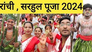 सरहुल पूजा रांची झारखंड| Jharkhand sarhul festival| Sarhul festival 2024 Ranchi Jharkhand|