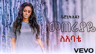 Veronica Adane - መጠሪያዬ ሙሉ አልበም - Meteriyaye Full Album