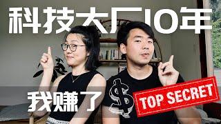 收入公开! 科技大厂10年 薪资Total Compensation全公开 #salary #income