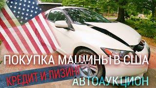 Покупка машины в США, почему не стоит брать авто в кредит или лизинг.