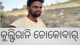 Kulfirani chokobar sambalpuri song  Rajesh behera official