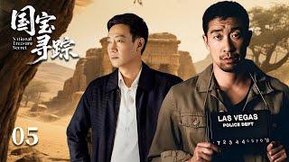 【國寶尋蹤】EP05：傳家寶盒牽出百年謎團，盜墓賊竟為守護國寶拼上性命！盜墓丨懸疑丨犯罪