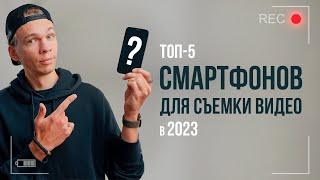 ТОП-5 смартфонов для съемки видео в 2023 году. Какой телефон купить для съемки видео?