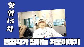 (췌장암4기 암극복vlog)#항암치료 15차 #암환자의 겨울이야기