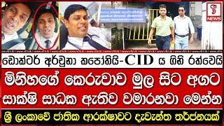 ඩොක්ටර් අර්චුනා කපෝතියි - සී අයි ඩීය ගිනි රත්වෙයි