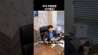 주식 리딩방은 사기인가요?