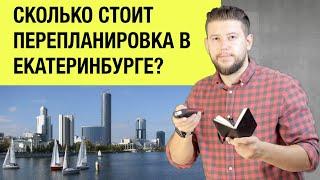   Стоимость перепланировки квартиры в Екатеринбурге? Реальная цена согласования