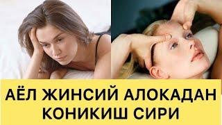 АЁЛЛАР КАНДАЙ КИЛИБ ЭРИДАН КОНИКИШИ СИРИ