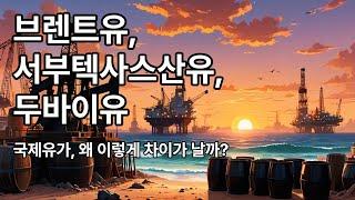 브렌트유 서부텍사스산유 두바이유 #상식 #박학다식 #commonsense #브렌트유 #WTI #미서부텍사스산유 #서부텍사스산 #원유 #두바이유 #중동 #유가 #석유