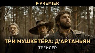 Три мушкетёра: Д’Артаньян | Трейлер | PREMIER