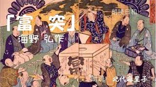 朗読日和　「富  突」　海野 弘作　朗読　北代麻里子