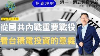 【又上財經#166】從國共內戰重要戰役,看台積電投資的意義｜投資理財｜台積電｜全方位理財的第一堂課｜闕又上 ｜2022.06.13