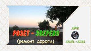 РОЗЕТ -ЗВЕРЕВО (ремонт дороги)/Июль -2021