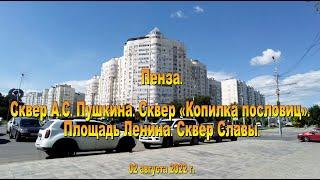 Пенза. Сквер А.С. Пушкина. Сквер «Копилка пословиц». Площадь Ленина. Сквер Славы. 02.08.2022