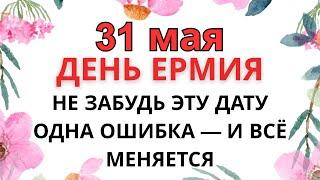 31 МАЯ — ЧТО НЕЛЬЗЯ ДЕЛАТЬ В ДЕНЬ ЕРМИЯ | ЭТА ОШИБКА СТОИТ ВСЕГО!