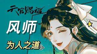 《天官赐福》原著向人物解析：风师的为人之道——不做偷来神，愿为洒脱人