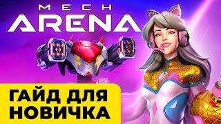 Mech Arena гайд для новичков  Что качать, сборки для начинающих + ПОДАРКИ