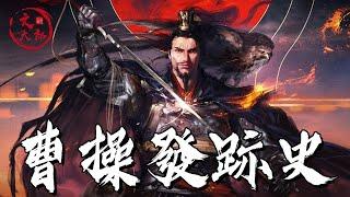 创业都不容易！一个视频说清曹操从起步到成为一线诸侯 | 地图推演三国05 | 文大郎