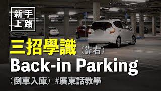 [新手上路] 三招學識Back in Parking (靠右 倒車入庫)