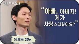 '나의 사랑, 나의 기쁨, 나의 전부'  - 아빠의 육아일기' 아빠,아버지' 안재호 작가 ㅣ새롭게하소서