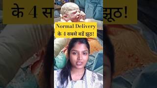 Normal Delivery के 4 सबसे बडें झूठ !#viralshorts #shorts #trendingshorts #pregnancytips #viralvideo