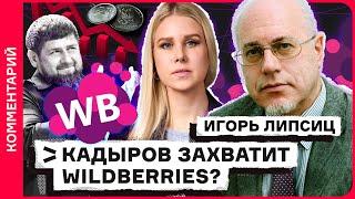 Разборки с Wildberries. Захват бизнеса путинским охранником. Рост инфляции | Игорь Липсиц