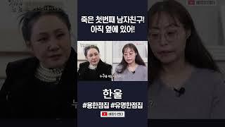 마음 속으로 망자를 불렀어! #한울 #shorts
