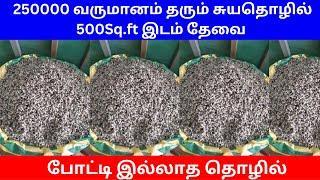 250000 வருமானம் தரும் சுயதொழில் 500Sq.ft இடம் தேவை ​| Small Business Ideas | Tamil