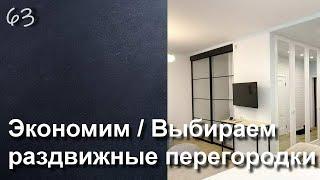 НЕДОРОГИЕ РАЗДВИЖНЫЕ ПЕРЕГОРОДКИ, КАК ВЫБРАТЬ И СЭКОНОМИТЬ?