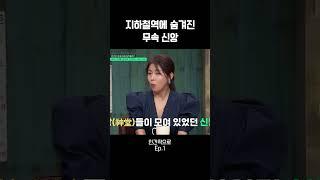 지하철역에도 무속 신앙이? #인간적으로