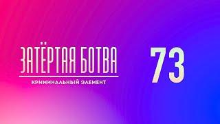 Затёртая ботва №73 - Криминальный элемент