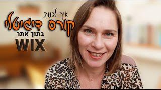 איך לבנות קורס דיגיטלי באתר וויקס בחינם?! Wix Online Programs הדרכה חדשה!