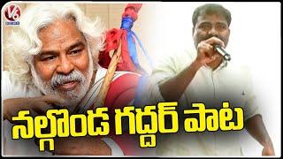 Nalgonda Gaddar Song At Gaddar Samsmarana Sabha  | V6 News