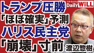 【渡辺惣樹】トランプ「圧勝」予測にハリス民主党「崩壊」寸前【デイリーWiLL】